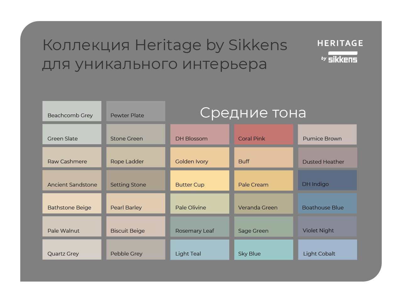 Новинка! Линейка красок премиум-класса, разработанная специально для России: Heritage by Sikkens.