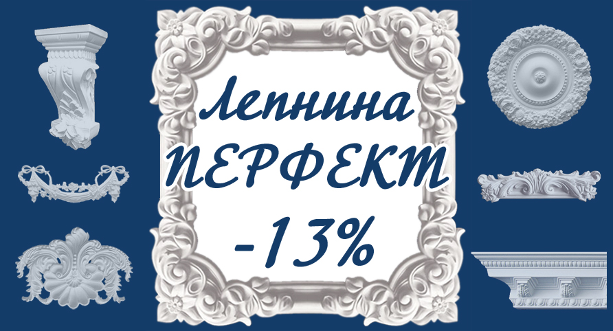 - 13% на лепнину Перфект