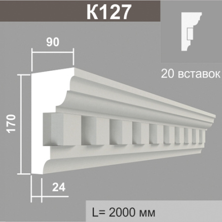 К127 (20 вставок) карниз (90х170х2000мм). Армированный полистирол