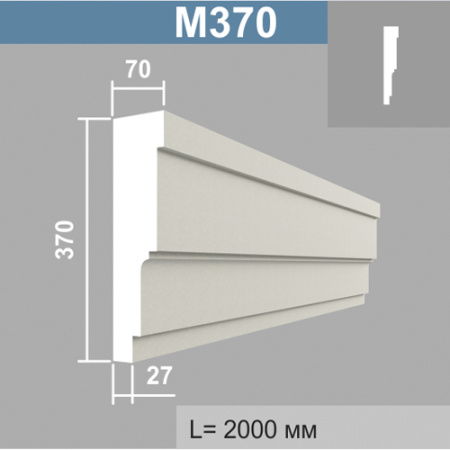 М370 молдинг (70х370х2000мм). Армированный полистирол