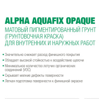 Сиккенс Грунт адгезионный Alpha Aquafix Opaque 10л