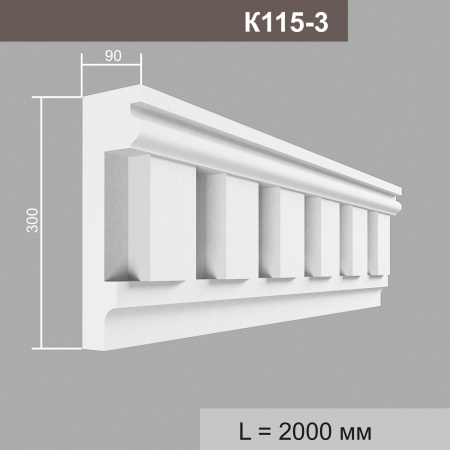 К115-3 (13 вставок) карниз (90х300х2000мм). Армированный полистирол